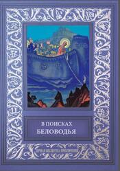В поисках Беловодья, 2018