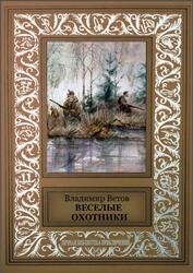 Веселые охотники, Ветов В., 2017