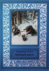 Черный внук, Ветов В., 2017