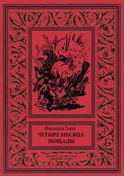 Четыре месяца пощады, Гопп Ф.И., 2018