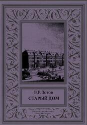 Старый дом, Зотов В., 2020