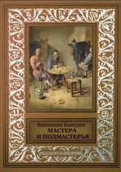 Мастера и подмастерья, Каверин В.А., 2017