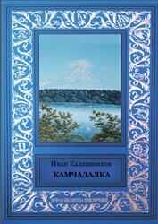 Камчадалка, Калашников И.Т., 2017 Камчадалка, Калашников И.Т., 2017