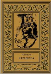 Каравелла, Пейсин И.Я., 2018