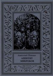 Аппетит микробов, Шишко А.В., 2018