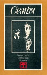 Семья, Коллективный сборник, Проза, стихи, Никулина М.П., 1983 Семья, Коллективный сборник, Проза, стихи, Никулина М.П., 1983