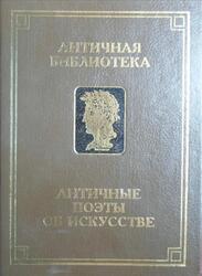 Античные поэты об искусстве, Абышко О.Л., 1996