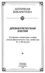 Древнегреческая элегия, Чистякова Н.А., 1996 Древнегреческая элегия, Чистякова Н.А., 1996