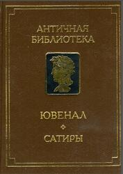 Сатиры, Ювенал, 1994