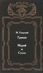 Гракхи, Марий и Сулла, Романы, Езерский М., 1999