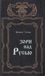 Зори над Русью, Рапов М., 1996