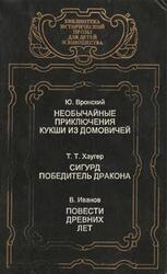 Необычайные приключения Кукши из Домовичей, Сигурд победитель дракона, Повести древних лет, Вронский Ю., Хаугер Т.Т., Иванов В., 1994