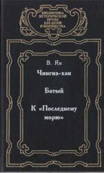 Чингиз-хан, Батый, К Последнему морю, Ян В.Г., 2003