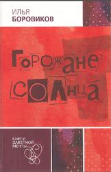 Горожане солнца, Роман, Боровиков И.П., 2007 Горожане солнца, Роман, Боровиков И.П., 2007