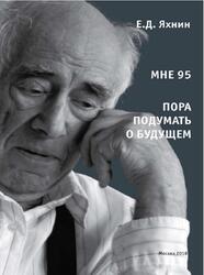 Мне 95, Пора подумать о будущем, Яхнин Е.Д., 2018
