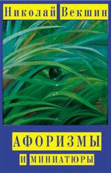 Афоризмы и миниатюры, Векшин Н.Л., 2013
