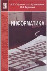 Информатика, Сергеева И.И., Музалевская А.А., Тарасова Н.В., 2009
