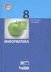 Информатика, 8 класс, Поляков К.Ю., Еремин Е.А., 2017