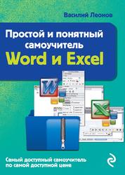 Простой и понятный самоучитель Word и Excel, Леонов В.С., 2016