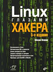Linux глазами хакера, Фленов М.Е., 2019