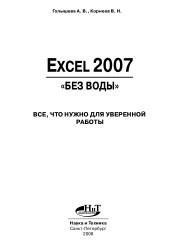 Excel 2007 «без воды». Все, что нужно для уверенной работы, Голышева А.В., Корнеев В.Н., 2008