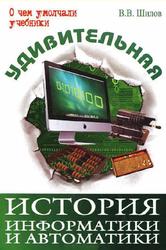 Удивительная история информатики и автоматики, Шилов В.В., 2013