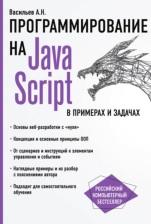 JavaScript в примерах и задачах, Васильев А.Н., 2017