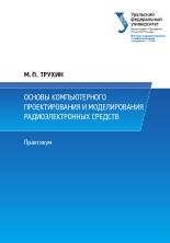Основы компьютерного проектирования и моделирования радиоэлектронных средств, практикум, Трухин М.П., 2018
