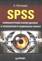 SPSS, компьютерный анализ данных в психологии и социальных науках, Наследов А.Д., 2005