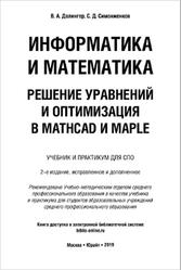 Информатика и математика, Решение уравнений и оптимизация в Mathcad и Maple, Далингер В.А., Симонженков С.Д., 2019