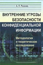 Внутренние угрозы безопасности конфиденциальной информации, Росенко А.П.
