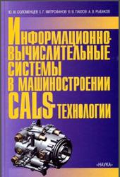 Информационно-вычислительные системы в машиностроении CALS-технологии, Соломенцев Ю.M., Митрофанов В.Г., Павлов В.В., Рыбаков А.В., 2003