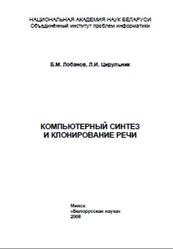 Компьютерный синтез и клонирование речи, Лобанов Б.М., Цирульник Л.И., 2008