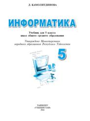 Информатика, Учебник для 5 класса школ общего среднего образования, Камолитдинова Д., 2016