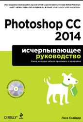 Photoshop CC 2014, Исчерпывающее руководство, Снайдер Л., 2015