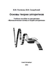 Основы теории алгоритмов, Поляков В.И., Скорубский В.И., 2012