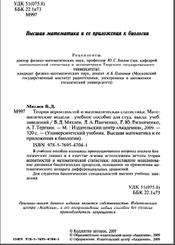 Теория вероятностей и математическая статистика, Математические модели, Мятлев В.Д., Панченко Л.А., Ризниченко Г.Ю., Терехин А.Т., 2009