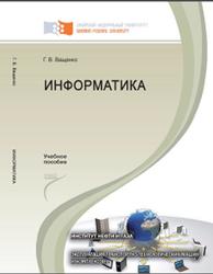 Информатика, Ващенко Г.В., 2013