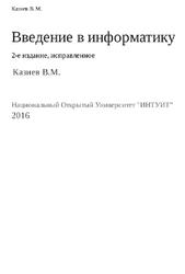 Введение в информатику, Казиев В.М., 2016
