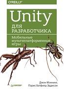 Unity для разработчика, мобильные мультиплатформенные игры, Мэннинг Д., Батфилд-Эддисон П., 2018