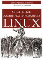 Системное администрирование в Linux, Адельштайн Т., Любанович Б., 2010