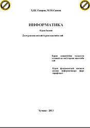 Информатика, Гаюров Х.Ш., Самеев М.М., 2013