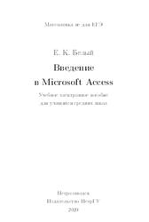 Введение в Microsoft Access, Белый Е.К., 2020