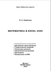 Математика в Excel 2003, Сдвижков О.А., 2009  