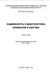 Надежность и диагностика приборов и систем, Аврутов В.В., Бурау Н.И., 2014