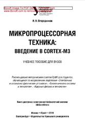 Микропроцессорная техника, Введение в CORTEX-M3, Огородников И.Н., 2019