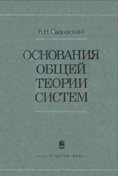 Основания общей теории систем, Логико-методологический анализ, Садовский В.Н., 1974