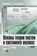 Основы теории систем и системного анализа, Качала В.В., 2012