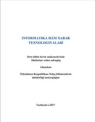 Informatika hám xabar texnologiyalari, 10 klas, Taylaqov N.I., Axmedov A.B., Pardaeva M.D., 2017