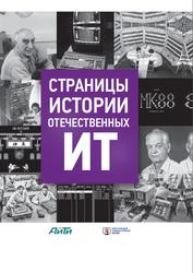 Страницы истории отечественных ИТ, Том 3, Пройдаков Э.М., 2017
